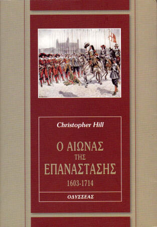 Ο αιώνας της Eπανάστασης, 1603-1714