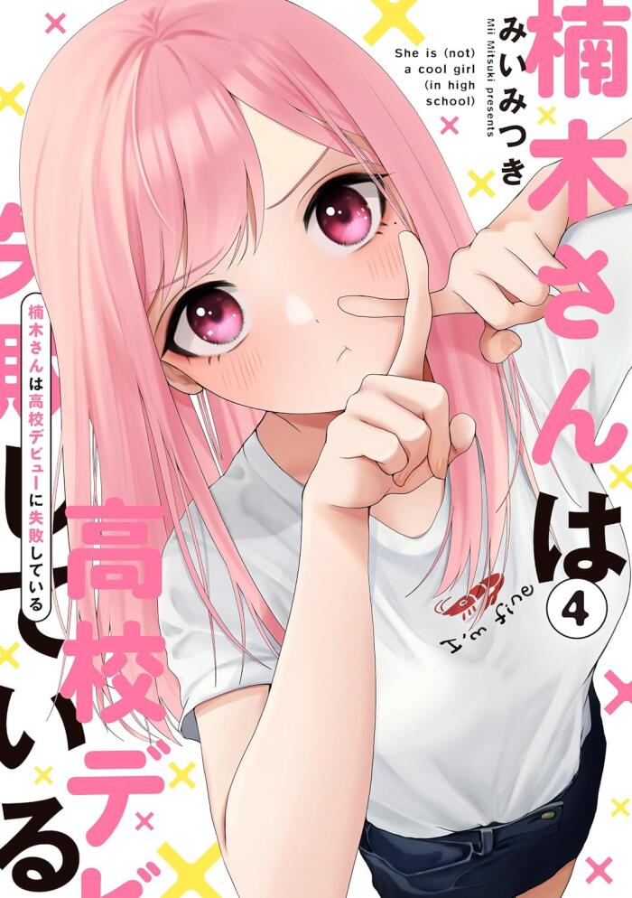 楠木さんは高校デビューに失敗している (4)