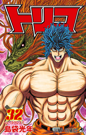 Toriko, Vol. 32: VS Heracles!!