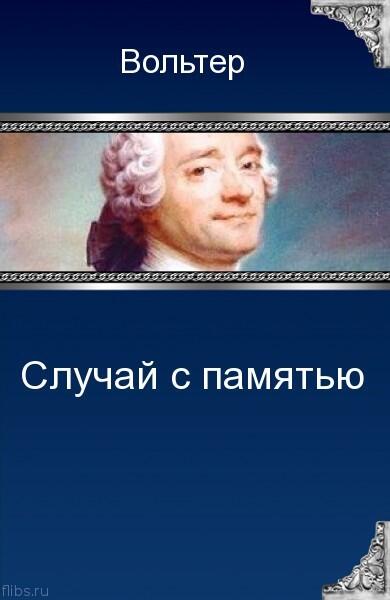 Случай с памятью