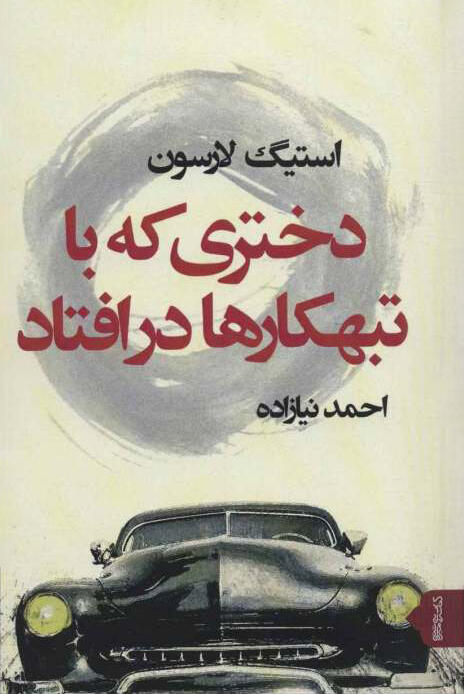 دختری که با تبهکارها درافتاد