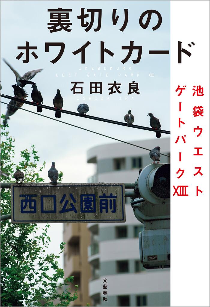 裏切りのホワイトカード　池袋ウエストゲートパーク13