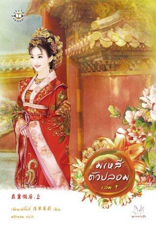 真皇假后
