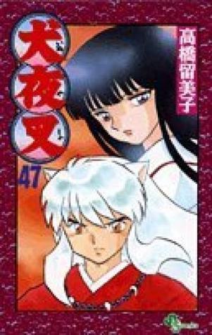 犬夜叉 47 [Inuyasha 47]