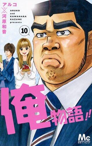俺物語!! 10
