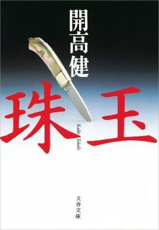 珠玉 (文春文庫)