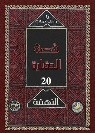 قصة الحضارة: النهضة #3