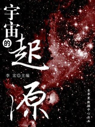 宇宙的起源 (宇宙瞭望书坊)