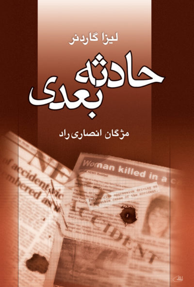 حادثه بعدی