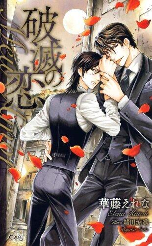 破滅の恋 -Mew Amour-