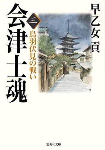 Battle of Aizu lithospermum 3 Toba Fushimi (Shueisha Bunko) (1998) ISBN: 4087488187 [Japanese Import]