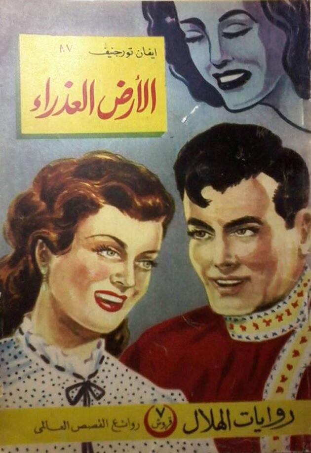 الأرض العذراء