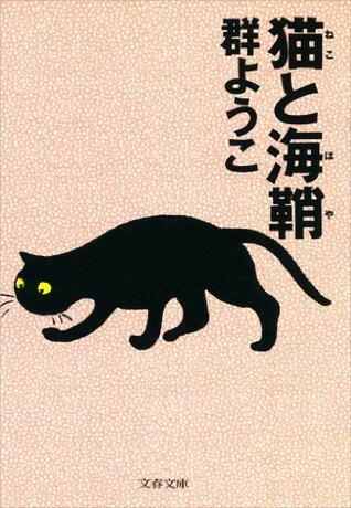 猫と海鞘（ほや）