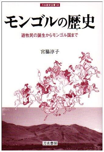 History of Mongolia - to Mongolia from the birth of the nomads (water sword history complete book) (2002) ISBN: 4887082444 [Japanese Import]