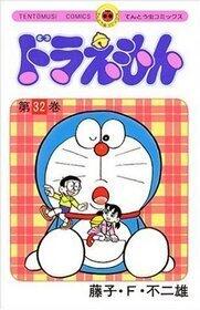 ドラえもん 32 [Doraemon 32]
