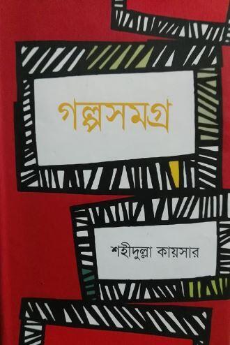 গল্পসমগ্র