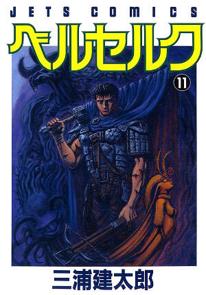 ベルセルク 11 [Berserk 11]