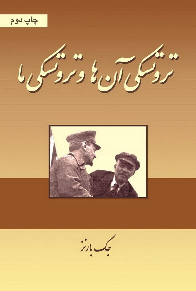 تروتسکی آن ها و تروتسکی ما