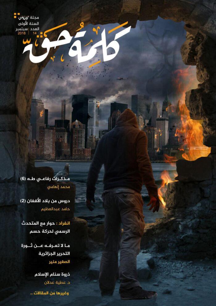 مجلة كلمة حق - العدد 14