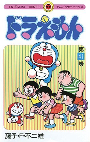 ドラえもん 41 [Doraemon 41]