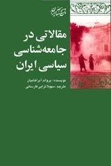 مقالاتی در جامعه شناسی سیاسی ایران