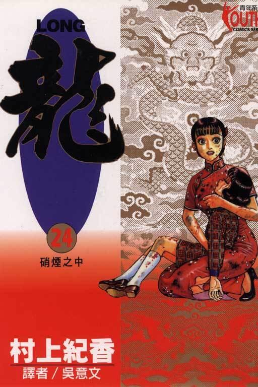 龍 24：硝煙之中