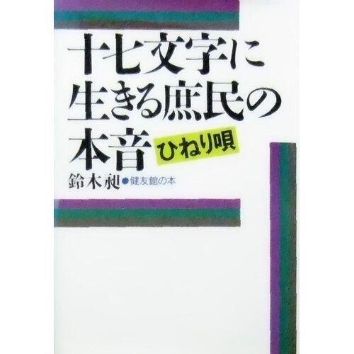 Jūshichimoji Ni Ikiru Shomin No Honne: Hineriuta