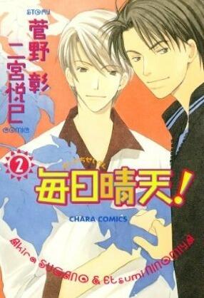 毎日晴天! 2 [Mainichi Seiten 2]