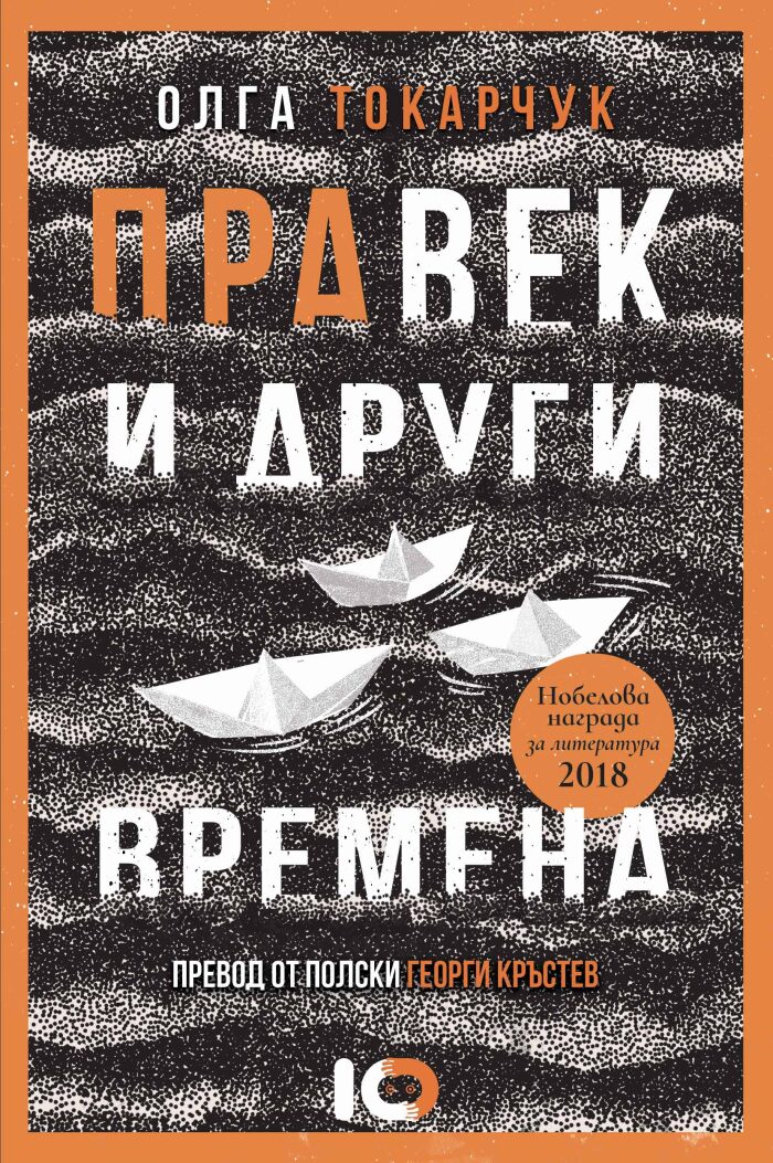 Правек и други времена