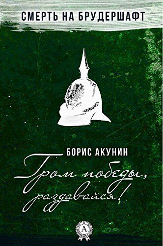 Гром победы, раздавайся!