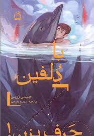 How to Speak Dolphin با دلفین حرف بزن