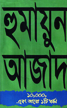১০,০০০, এবং আরো ১টি ধর্ষণ