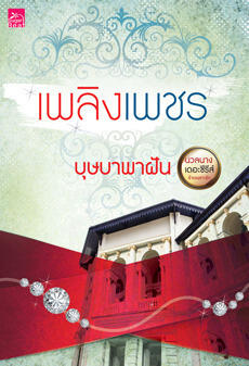 นวลนาง เดอะซีรีส์ : ร้ายเพราะรัก