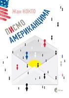 Pismo Amerikancima