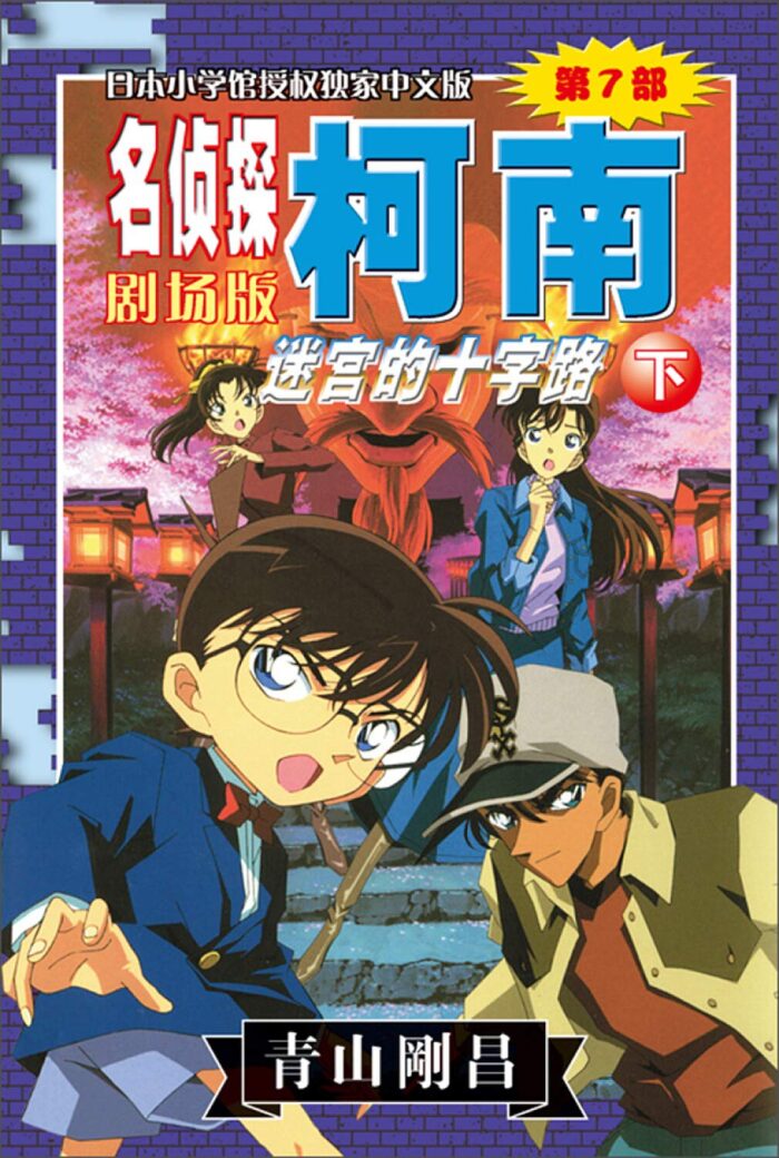 迷宫的十字路(下)/名侦探柯南剧场版