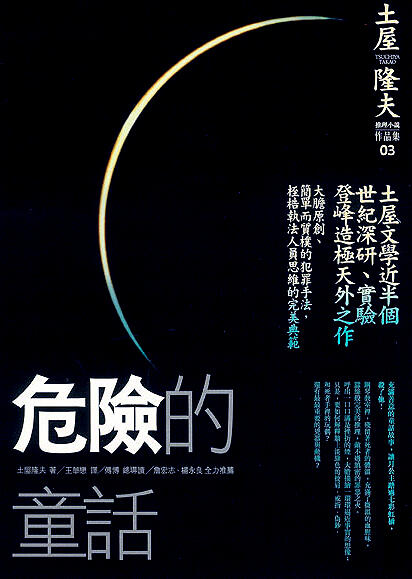 危險的童話