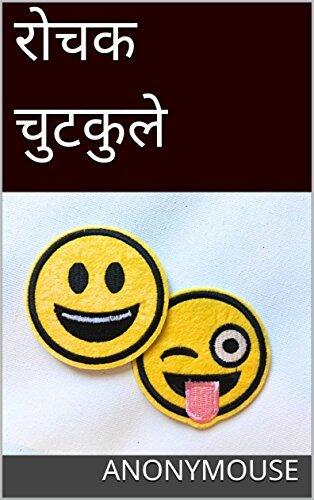 रोचक चुटकुले