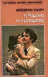 Η ραμόνα και ο μπαμπάς