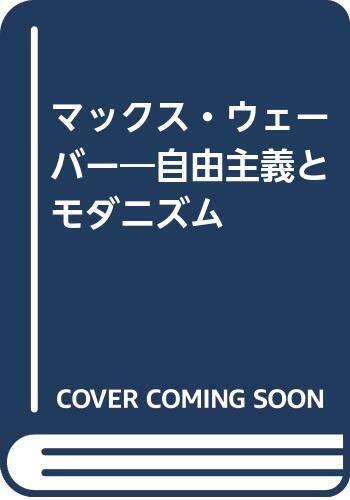 マックス・ウェーバー―自由主義とモダニズム