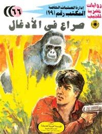 صراع في الأدغال