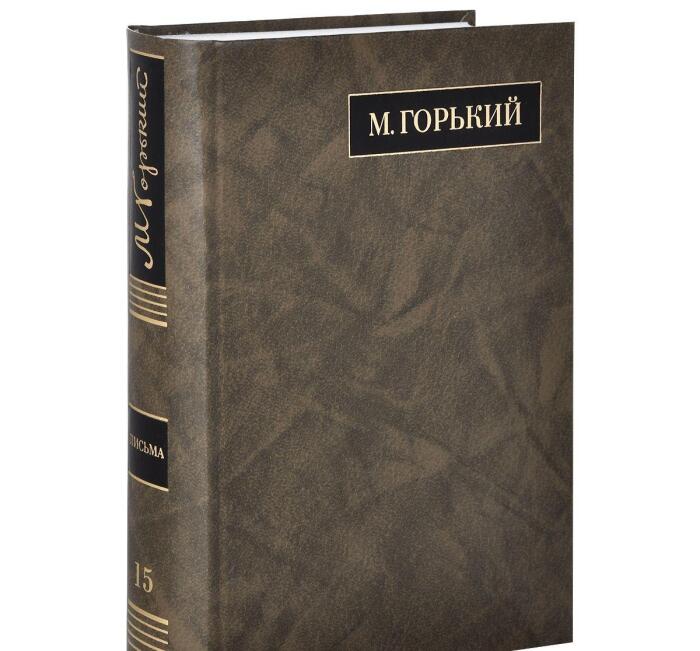 M. Gorkiy. Polnoe sobranie sochineniy v 24 tomah. Tom 15