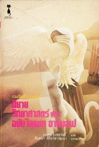 นิยายวิทยาศาสตร์