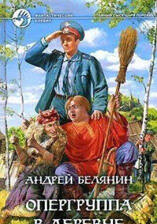 Опергруппа в деревне