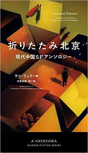 折りたたみ北京 現代中国SFアンソロジー