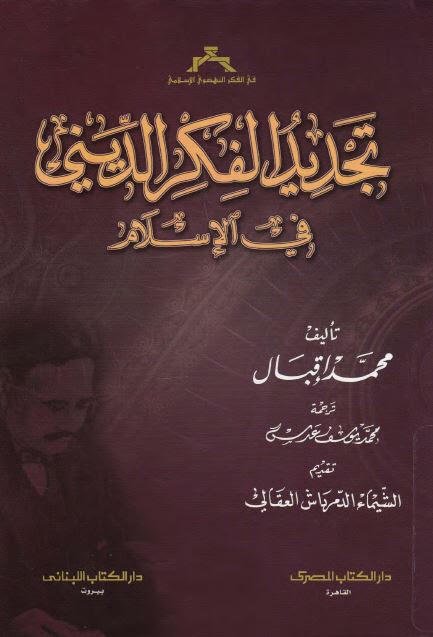 تجديد الفكر الديني في الإسلام
