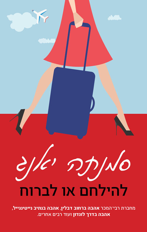 להילחם או לברוח