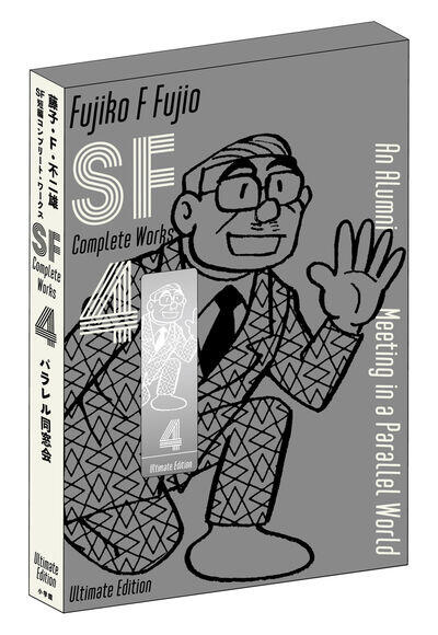 藤子・Ｆ・不二雄ＳＦ短編コンプリート・ワークス　愛蔵版 ４