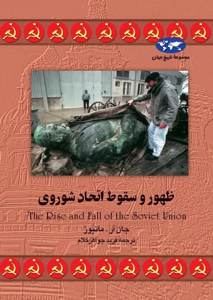 ظهور و سقوط اتحاد شوروی