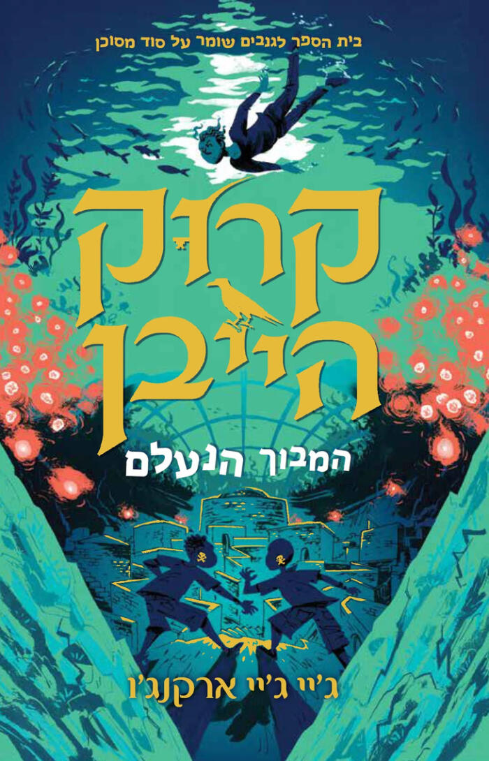 המבוך הנעלם
