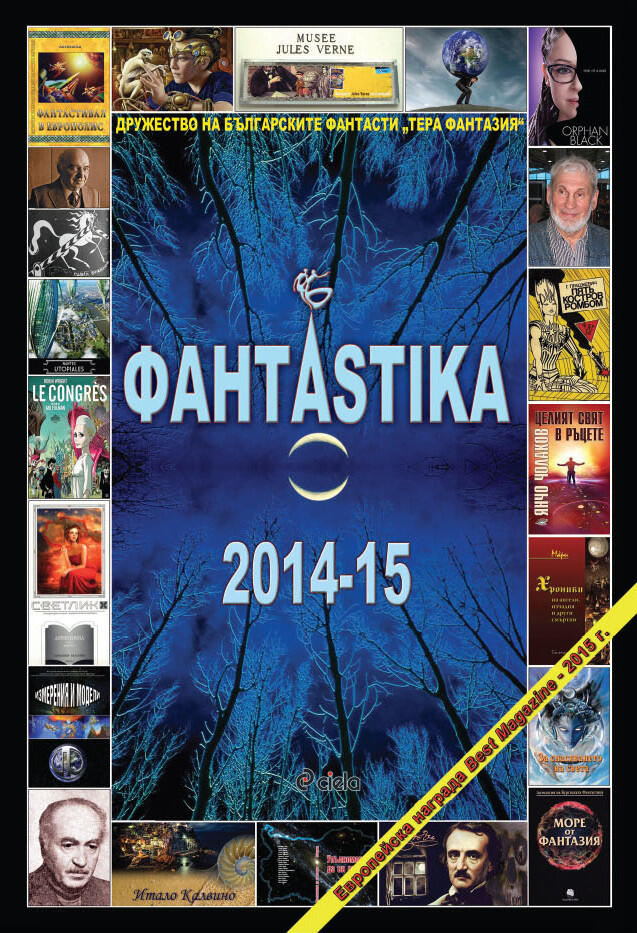 ФантАstika 2014-15